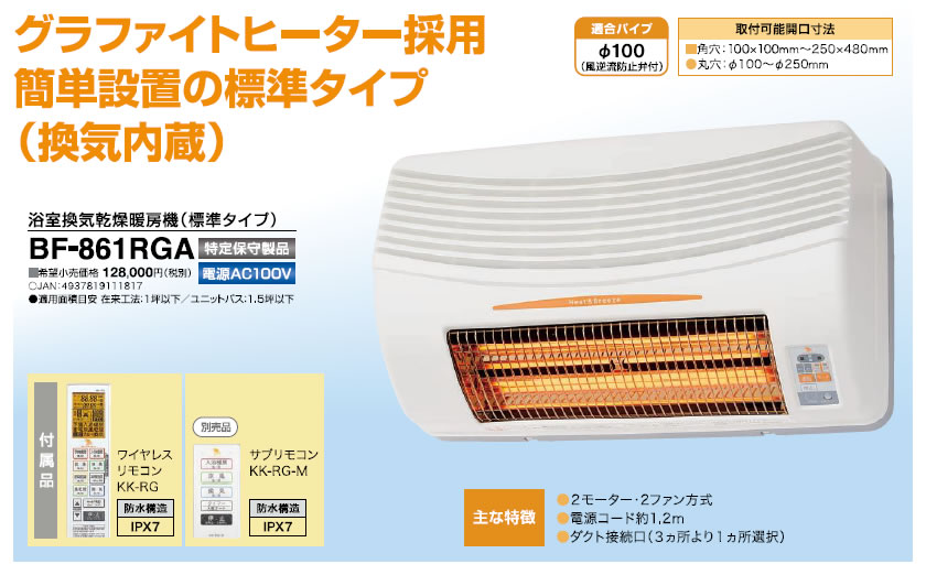 グラファイトヒーター式 浴室換気乾燥暖房機 BF-861RGA(壁型)
